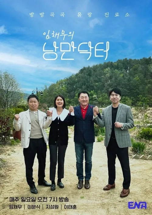 임채무의 낭만닥터 (series)