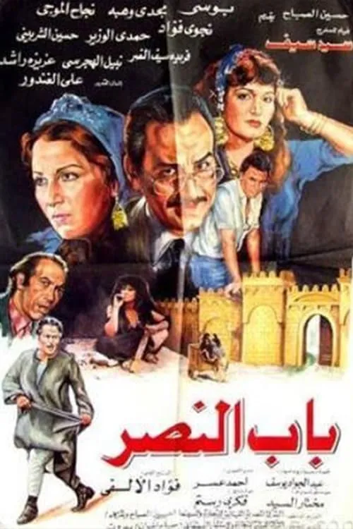 Bab alnasr (movie)