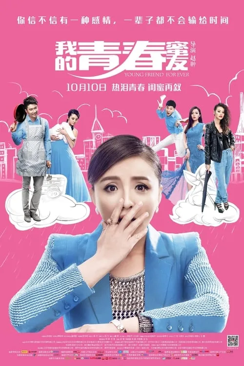 我的青春蜜友 (movie)