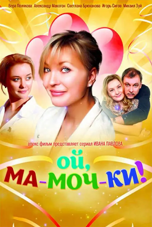 Ой, ма-моч-ки! (series)