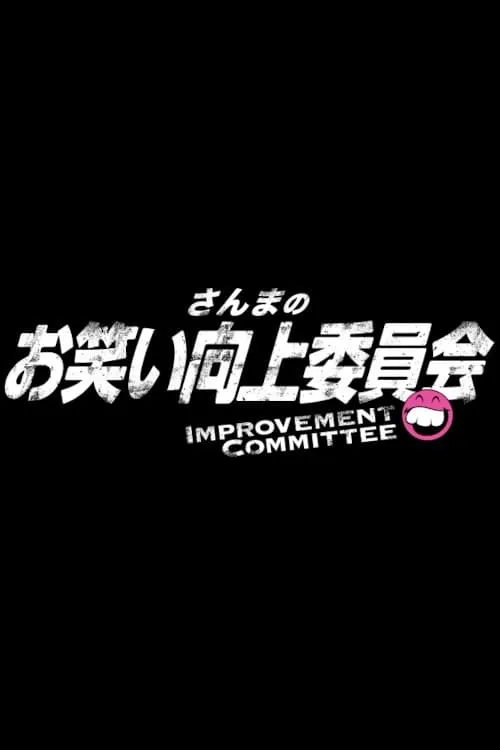 Sanma's Comedy Improvement Committee (series)