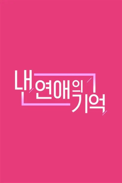 내 연애의 기억