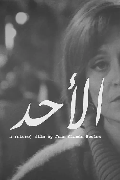 الأحد (movie)