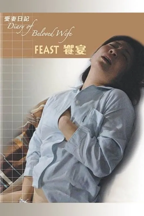 Diary of Beloved Wife: Feast (movie)