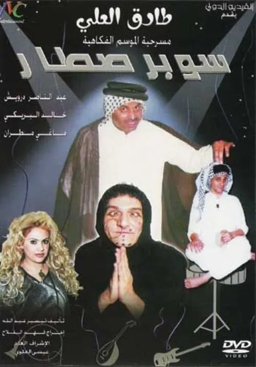 مسرحية سوبر صطار (movie)