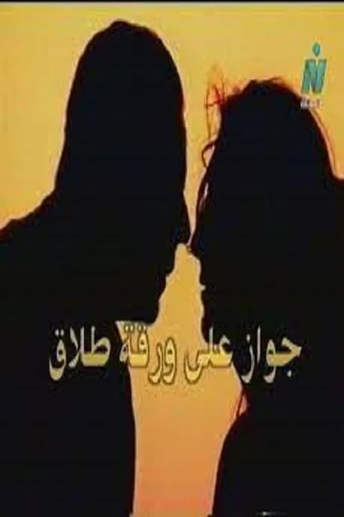 جواز على ورقة طلاق (movie)