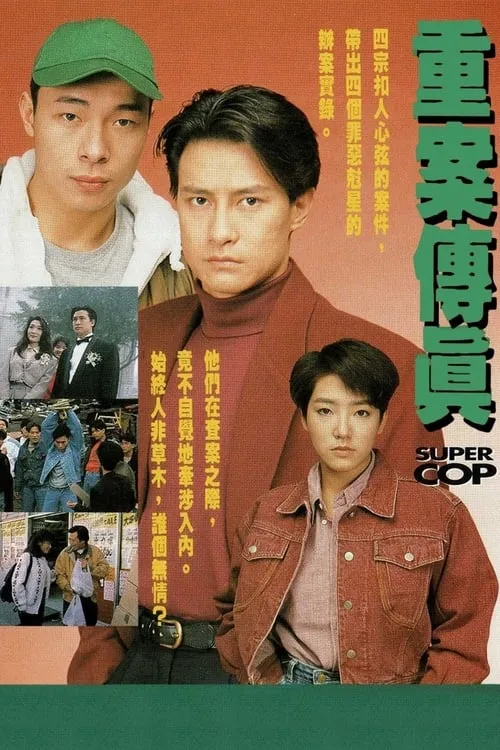 重案傳真 (сериал)