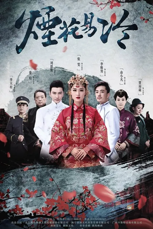 烟花易冷 (сериал)