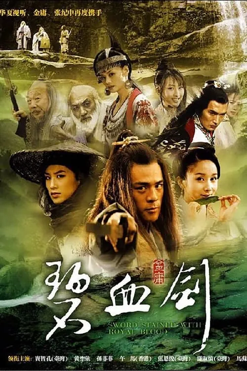 碧血剑 (сериал)