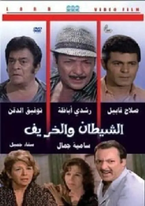 Al Shaytan wal Kharif (movie)