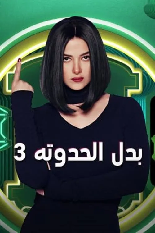 بدل الحدوتة 3 (сериал)