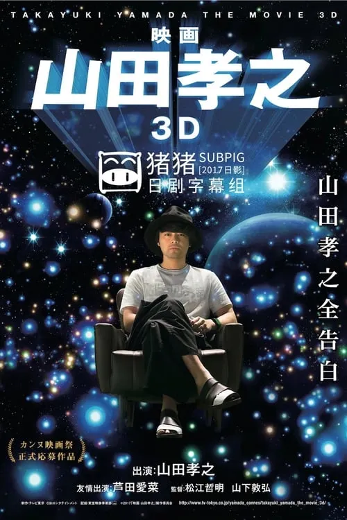 映画 山田孝之3D (фильм)