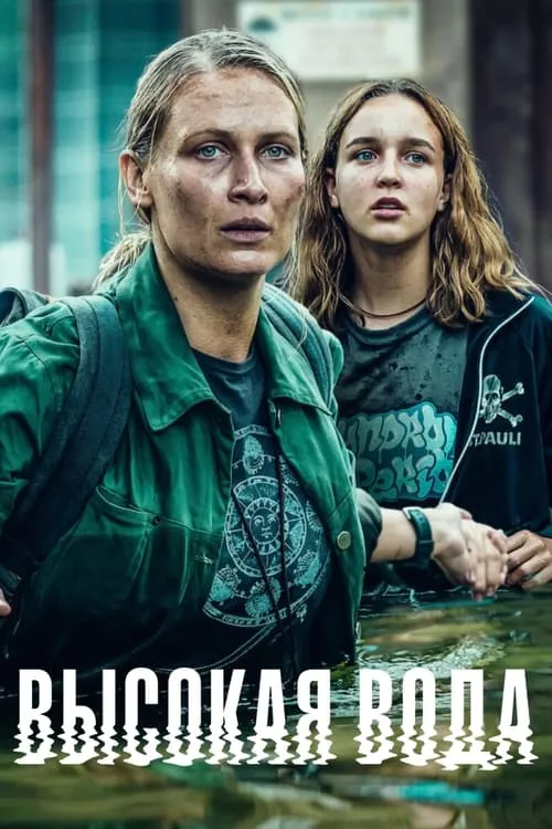 Высокая вода (сериал)