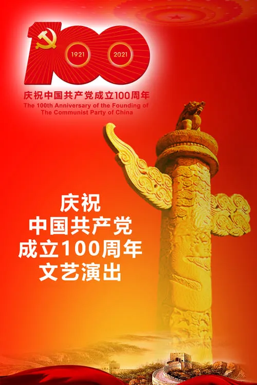 The Great Journey——The 100th Anniversary of the Founding of The Communist party of China (movie)