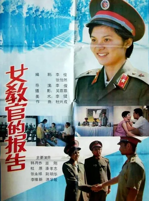 女教官的报告 (movie)