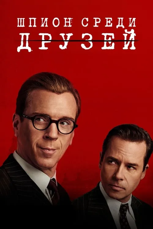 Шпион среди друзей (сериал)