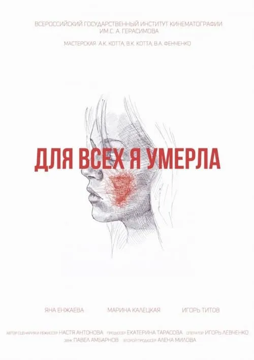 Для всех я умерла