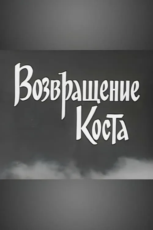 Возвращение Коста (фильм)