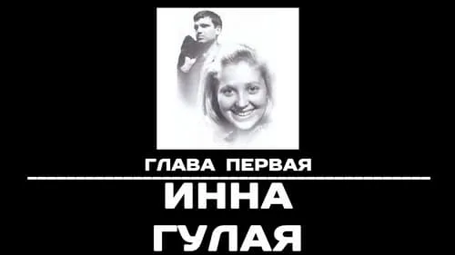 Глава 1. Инна Гулая