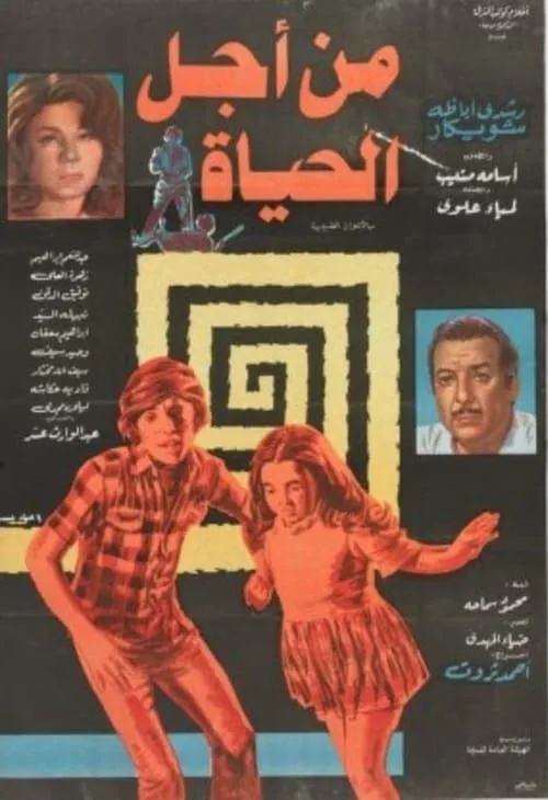 Min Ajl Alhayah (movie)