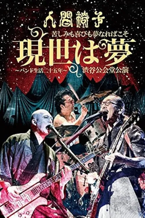 人間椅子 苦しみも喜びも夢なればこそ「現世は夢～バンド生活二十五年～」渋谷公会堂公演 (фильм)