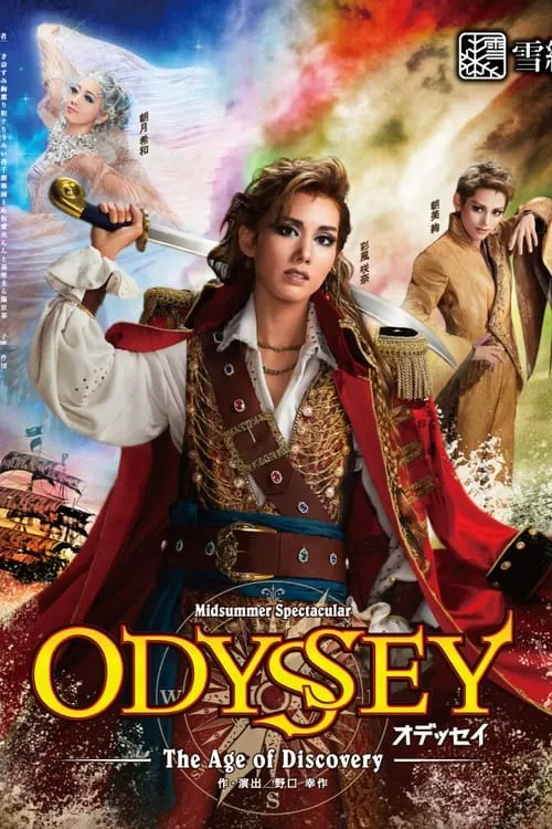 ODYSSEY（オデッセイ）－The Age of Discovery－