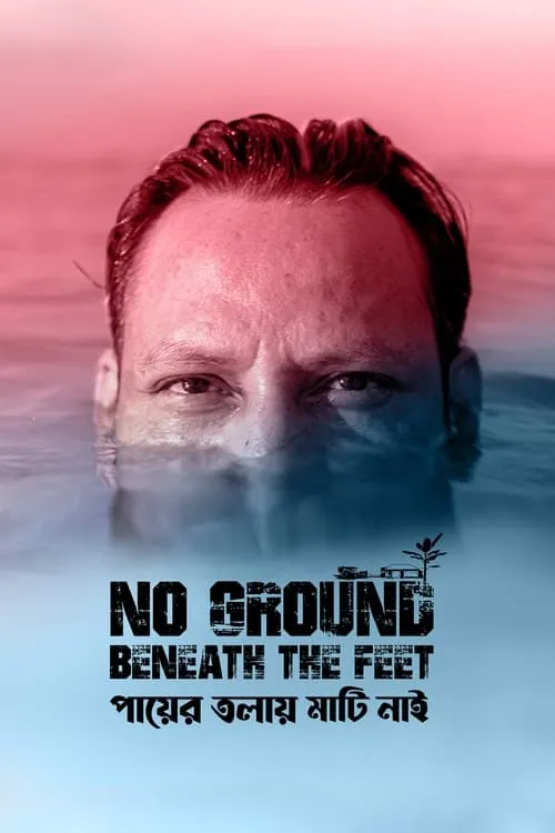 No Ground Beneath the Feet (movie)