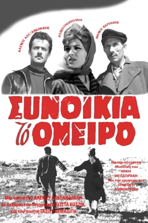 Synoikia to Oneiro (movie)