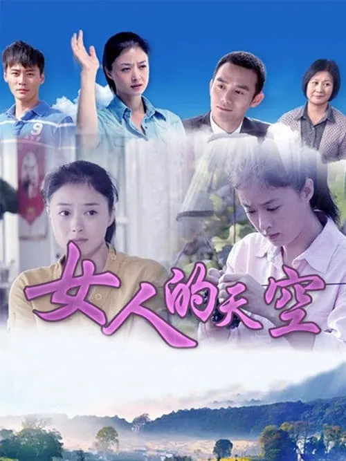 女人的天空 (сериал)