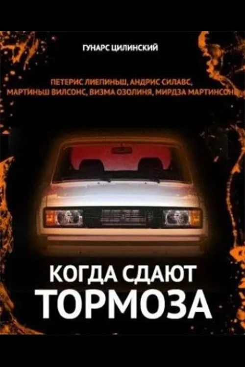 Когда сдают тормоза (фильм)