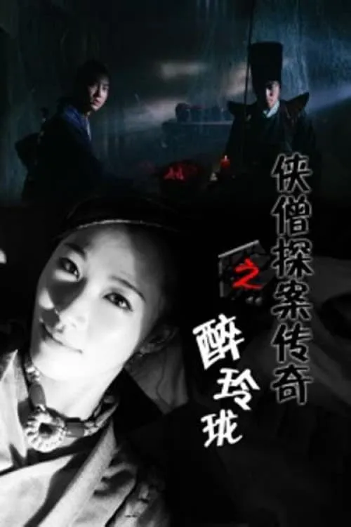 侠僧探案传奇之醉玲珑 (movie)