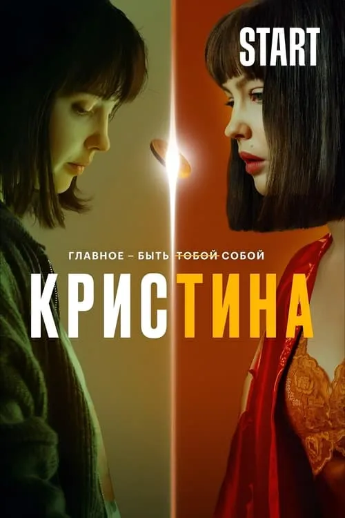 КрисТина (сериал)