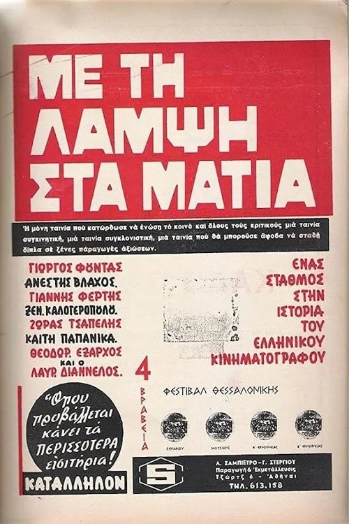 Με Τη Λάμψη Στα Μάτια (фильм)