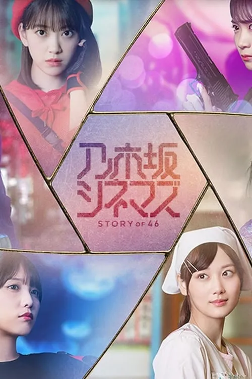 乃木坂シネマズ ～STORY of 46～ (сериал)