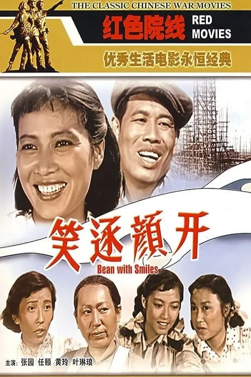 笑逐颜开 (movie)