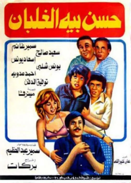 Hassan Beh El Ghalban (movie)