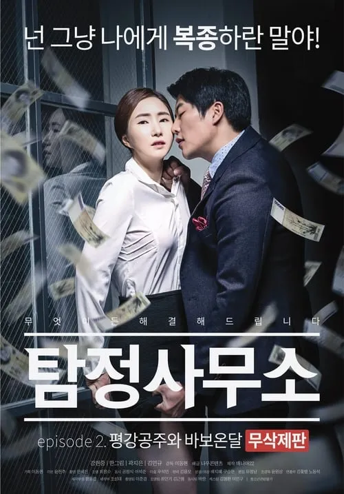 Detective Agency - Ondal the Fool and Princess Pyeonggang Uncut Edition