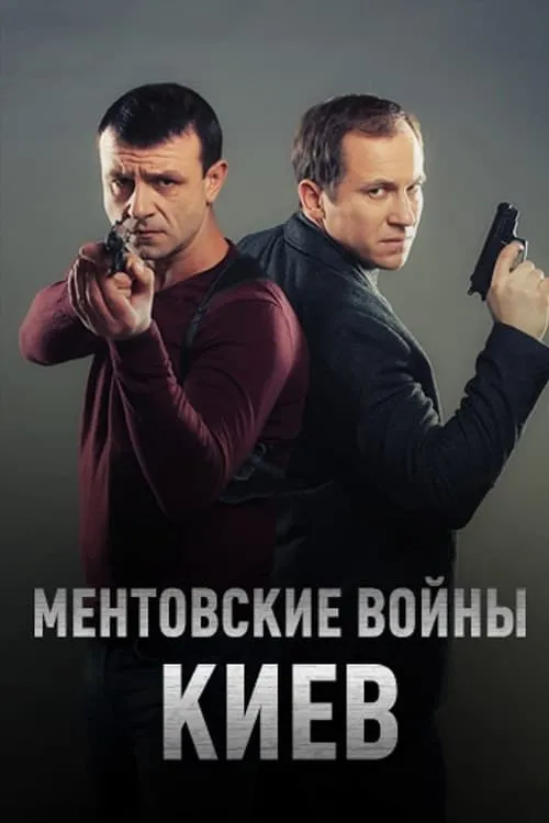 Ментовские войны. Киев (сериал)