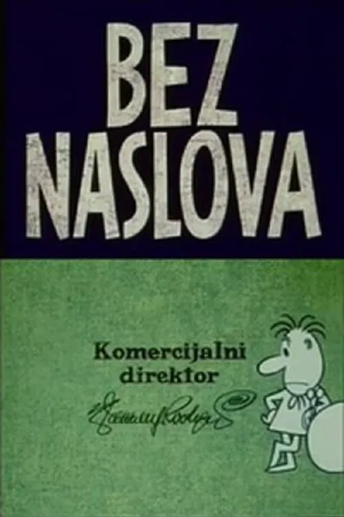 Bez naslova (фильм)