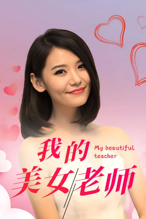 我的美女老师 (сериал)