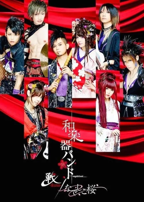 Wagakki Band: Heian Shrine Live (фильм)