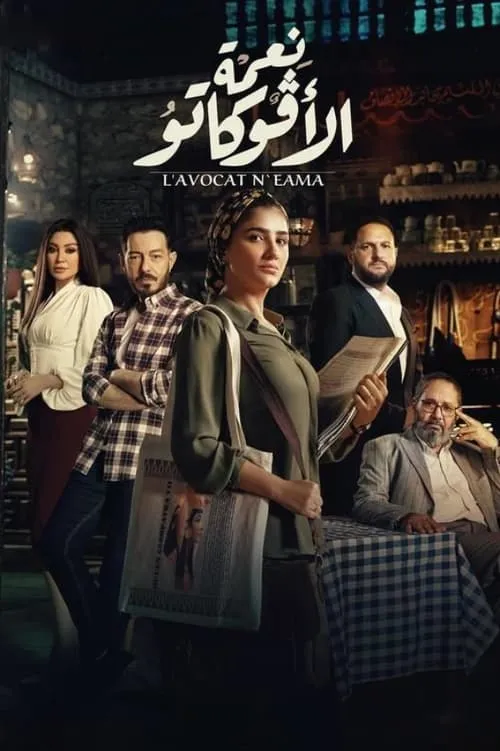 نعمة الافوكاتو (сериал)