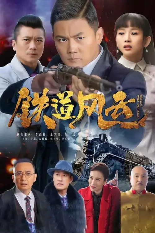 铁道风云 (сериал)