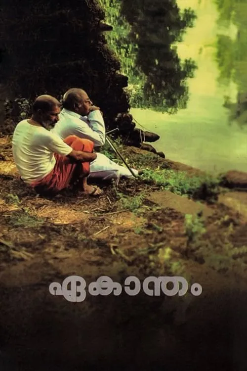 ഏകാന്തം (фильм)