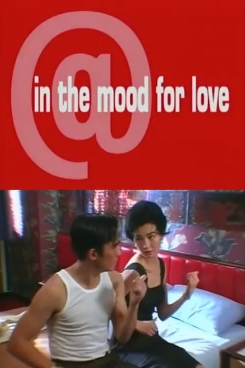 In the Mood for Love (фильм)