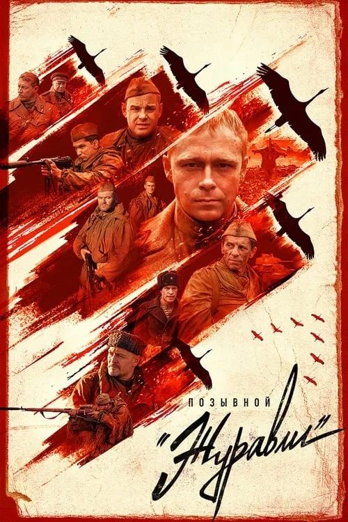 Позывной «Журавли» (сериал)