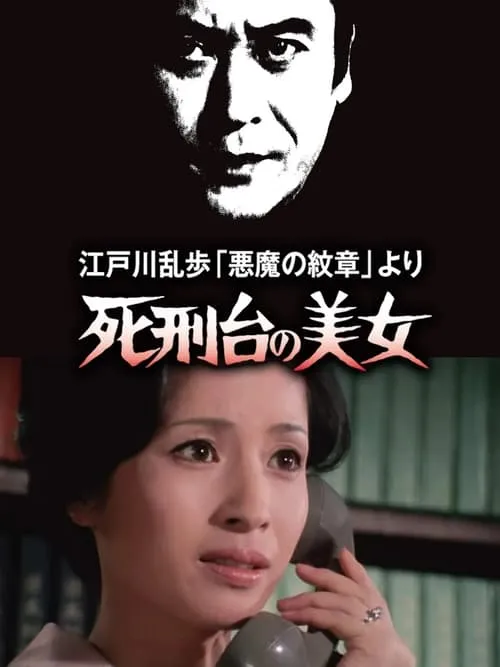 死刑台の美女 (movie)