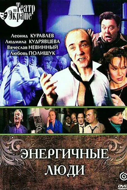 Энергичные люди (movie)