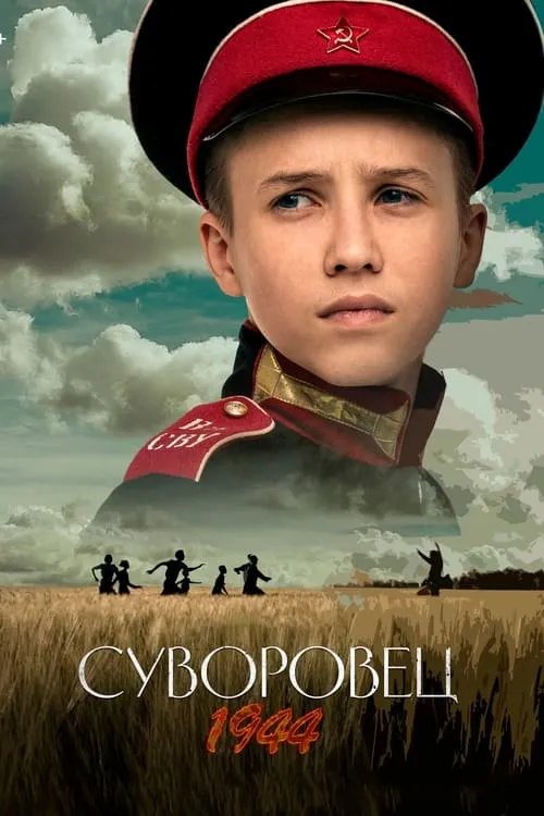 Суворовец 1944 (фильм)