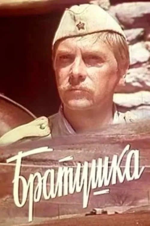 Войникът от обоза (movie)